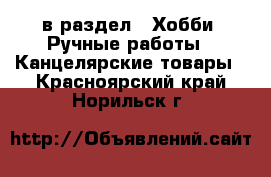  в раздел : Хобби. Ручные работы » Канцелярские товары . Красноярский край,Норильск г.